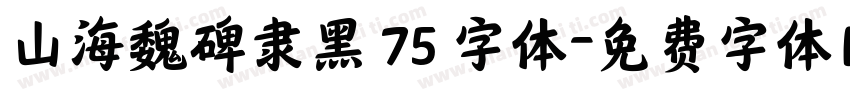 山海魏碑隶黑 75 字体字体转换